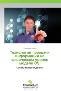 Технологии передачи информации на физическом уровне модели OSI