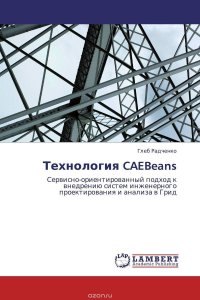 Технология CAEBeans