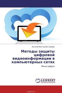 Методы защиты цифровой видеоинформации в компьютерных сетях