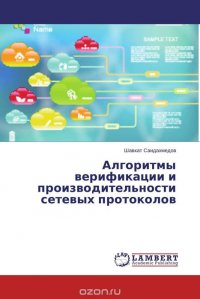 Алгоритмы верификации и производительности сетевых протоколов