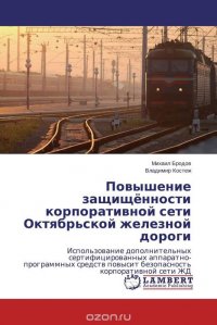 Повышение защищенности корпоративной сети Октябрьской железной дороги