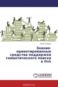 Знание-ориентированные средства поддержки семантического поиска в Web