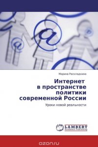 Интернет в пространстве политики современной России