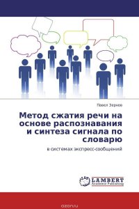 Метод сжатия речи на основе распознавания и синтеза сигнала по словарю