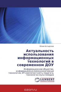 Актуальность использования информационных технологий в современном ДОУ