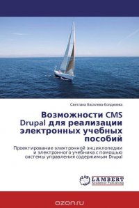 Возможности CMS Drupal для реализации электронных учебных пособий