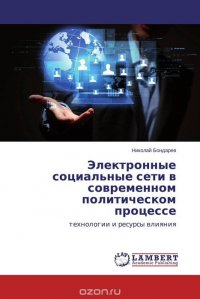 Электронные социальные сети в современном политическом процессе