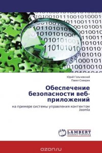 Обеспечение безопасности веб-приложений