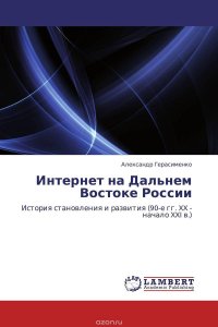 Интернет на Дальнем Востоке России