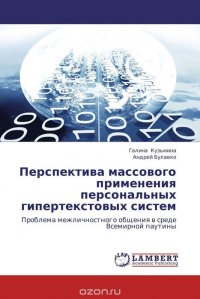 Перспектива массового применения персональных гипертекстовых систем