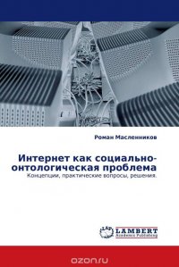 Роман Масленников - «Интернет как социально-онтологическая проблема»