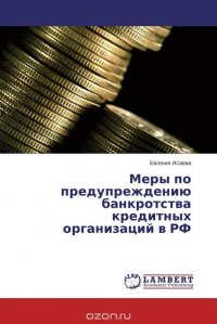 Меры по предупреждению банкротства кредитных организаций в РФ