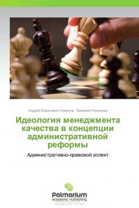 Андрей Борисович Новиков und Валерия Новикова - «Идеология менеджмента качества в концепции административной реформы»