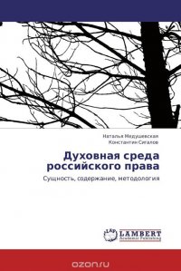 Духовная среда российского права