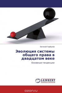 Эволюция системы общего права в двадцатом веке