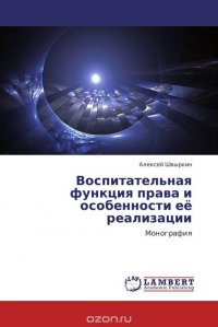 Воспитательная функция права и особенности ее реализации