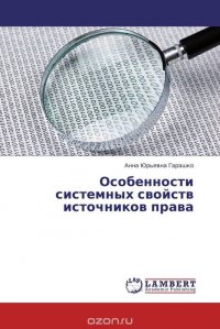 Особенности системных свойств источников права