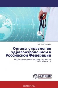 Органы управления здравоохранением в Российской Федерации