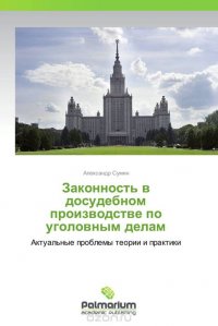 Законность в досудебном производстве по уголовным делам