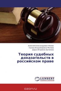 Теория судебных доказательств в российском праве