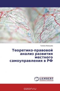 Теоретико-правовой анализ развития местного самоуправления в РФ