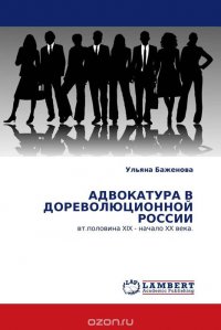 АДВОКАТУРА В ДОРЕВОЛЮЦИОННОЙ РОССИИ