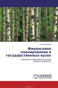 Анна Жданова - «Финансовое планирование в государственных вузах»