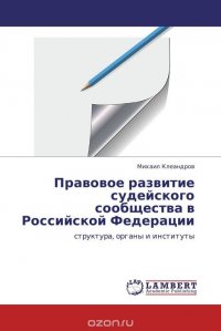 Правовое развитие судейского сообщества в Российской Федерации