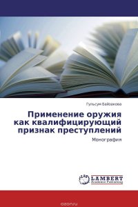 Применение оружия как квалифицирующий признак преступлений