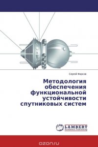 Сергей Фирсов - «Методология обеспечения функциональной устойчивости спутниковых систем»