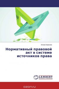 Илхом Камолов - «Нормативный правовой акт в системе источников права»