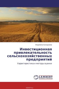 Инвестиционная привлекательность сельскохозяйственных предприятий