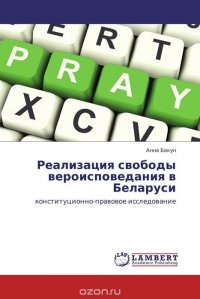 Реализация свободы вероисповедания в Беларуси