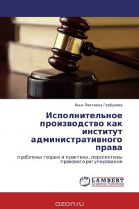 Исполнительное производство как институт административного права