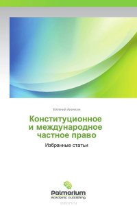 Конституционное и международное частное право