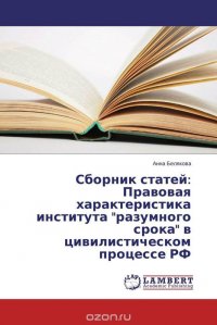 Сборник статей: Правовая характеристика института 