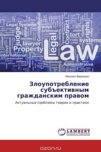 Злоупотребление субъективным гражданским правом