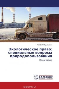 Экологическое право: специальные вопросы природопользования