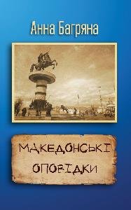 Македонські оповідки