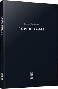 Порнографiя