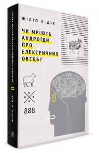 Чи мріють андроїди про електричних овець?