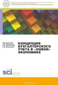 Концепция бухгалтерского учета в «новой» экономике