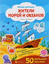 Жители морей и океанов (+50 наклеек)