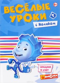 Веселые уроки с Ноликом. Письмо и счет