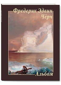 Фредерик Эдвин Черч. Альбом