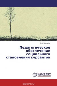 Педагогическое обеспечение социального становления курсантов