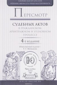 Пересмотр судебных актов в гражданском, арбитражном и уголовном процессе