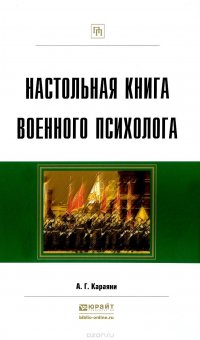 Настольная книга военного психолога