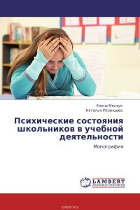 Психические состояния школьников в учебной деятельности