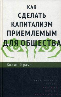 Как сделать капитализм приемлемым для общества